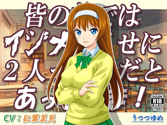 皆の前ではイジメるくせに2人っきりだとあっまあま! の表紙