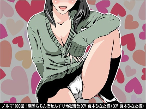 ノルマ1000回!朝勃ちちんぽせんずり地獄責め(CV 眞木ひなた様) の表紙