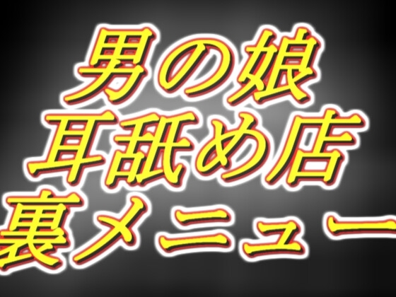 [男の娘耳舐め店] 好感度MAX裏の裏メニュー!密着オナサポ1時間コース。 の表紙