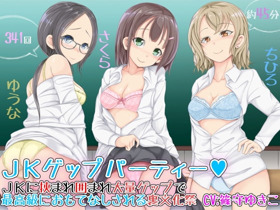 JKゲップパーティー♪JKに挟まれ囲まれ大量ゲップで最高級におもてなしされる裏文化祭 の表紙