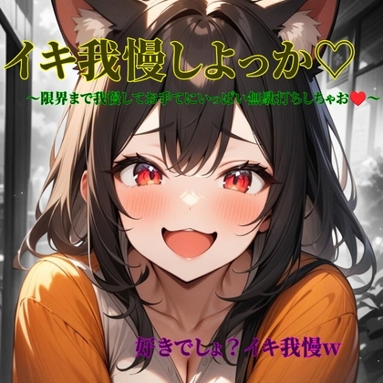 イキ我慢しよっか♡ の表紙