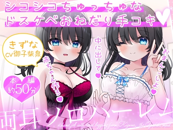 お屋敷メイド絆の両耳ソロハーレム～シコシコちゅっちゅなドスケベおねだり手コキ～ の表紙