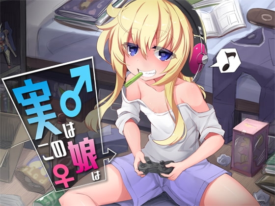 実はこの娘は の表紙