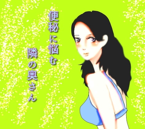 便秘に悩む隣の奥さん の表紙