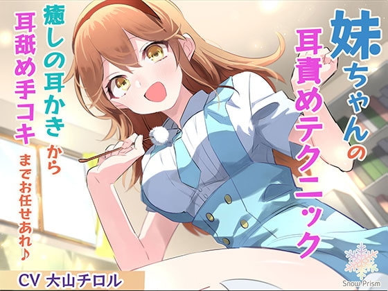 【KU100】妹ちゃんの癒し耳責めテクニック♪【ASMR】 の表紙