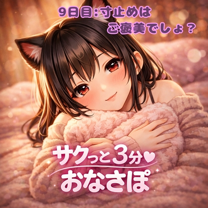 【あまあま3分おなサポ】甘々ご褒美寸止め♡焦らされちんぽ♡ の表紙