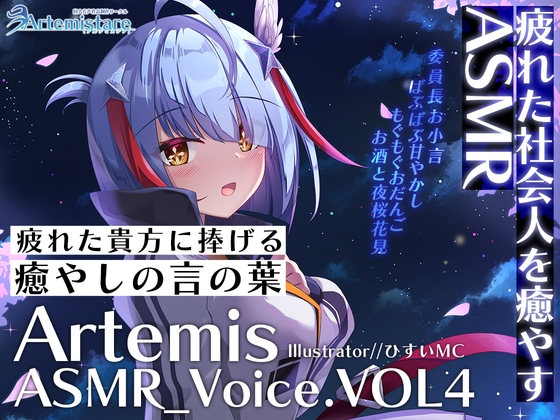 Artemis ASMR_Voice.VOL4 疲れた貴方に捧げる癒やしの言の葉【DL版】 の表紙
