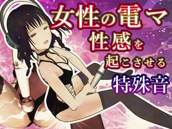 電マの女性性感を起こさせる特殊音源 の表紙