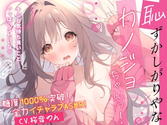 【糖度1000%!!】恥ずかしがりやなカノジョちゃんっ!～キミと気持ち良いこと…いっぱいしたいな～【耳はむ・ぐちゅぐちゅ耳舐め・手コキ・フェラ】 の表紙