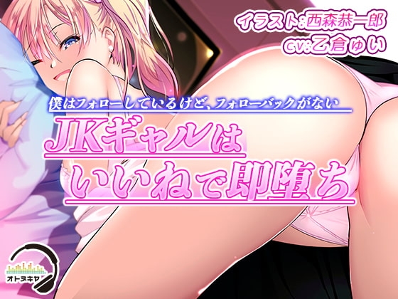 【KU100】僕はフォローしているけど、フォローバックがないJKギャルはいいねで即堕ち【バイノーラル録音】 の表紙
