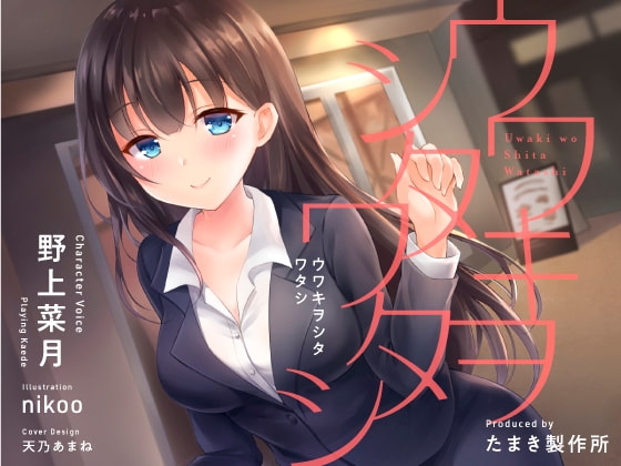 ウワキヲシタワタシ の表紙