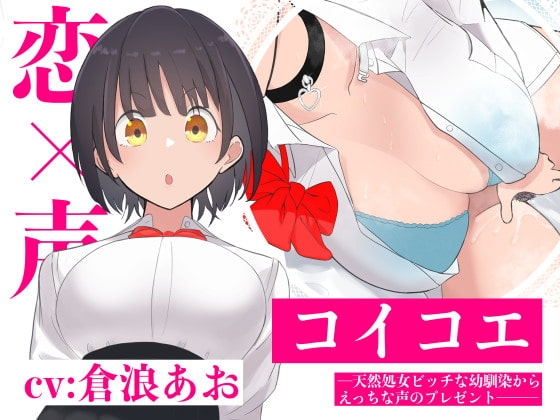 【オナニーオンリー】コイコエ─天然処女ビッチな幼馴染からえっちな声のプレゼント─ の表紙