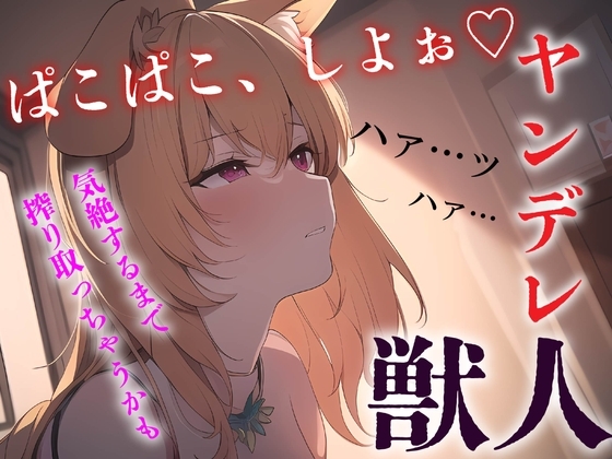 ≪ずーっと200円!≫【中出し/獣人】ヤンデレ獣っ子は発情期にあなたを●す【男性向けシチュエーションボイス】 の表紙