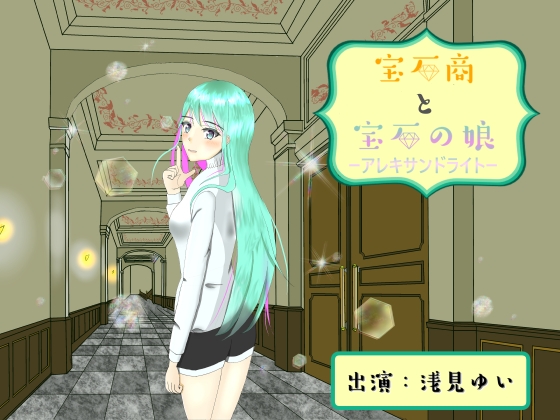 宝石商と宝石の娘ーアレキサンドライトー【極シャンプー/オリジナル朗読耳かき】 の表紙