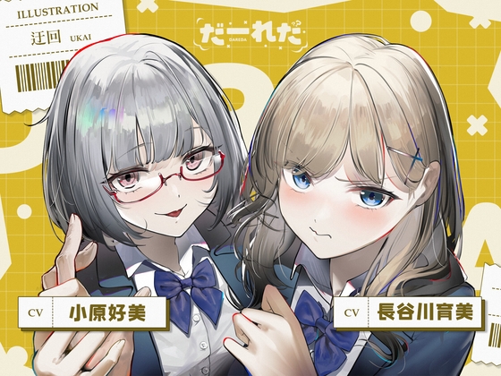 だーれだ【cv.小原好美 / 長谷川育美】 の表紙