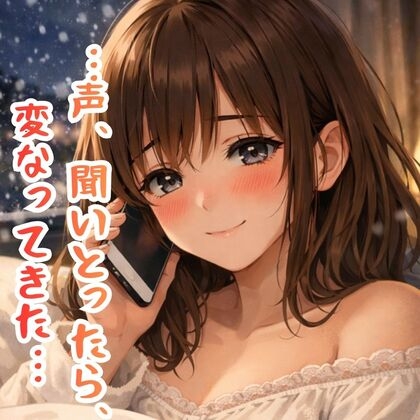 「…今、ひとりけ?」金沢弁彼女と終われない深夜のオナ電【※ガチすぎて抜けます】 の表紙