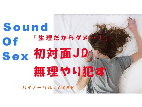 ノンフィクションSEXボイス!「生理だからダメ…!」嫌がる初対面JDを無理やり○す! ASMR/バイノーラル/エロボイス/同人音声/ナンパ の表紙