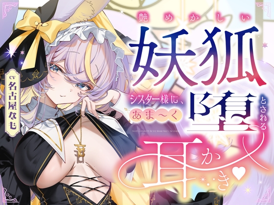 艶めかしい妖狐シスター様に、あま～く堕とされる耳かき♡ の表紙