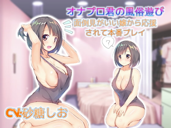 オナプロ君の風俗遊び 面倒見がいい嬢から応援されて本番プレイ の表紙