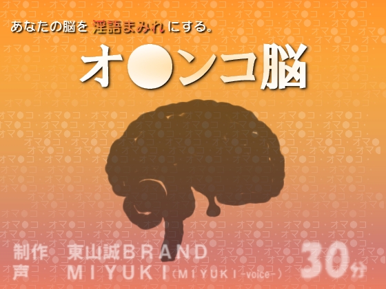 「オ●ンコ脳」 の表紙