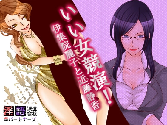 いい女競演!伊集院麗子と近藤静香 の表紙