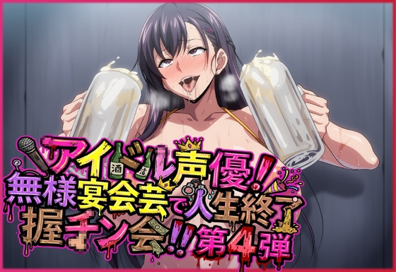 アイドル声優！無様宴会芸で人生終了握チン会！！第4弾 キャラ別3パート の表紙