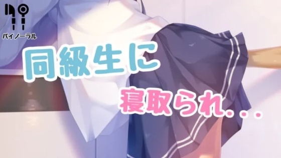 同級生に寝取られちゃう の表紙