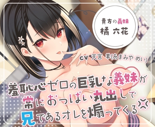 羞恥心ゼロの巨乳な義妹が常におっぱい丸出しで兄である俺を煽ってくる→中出しセックスで思いっきりわからせてやった の表紙
