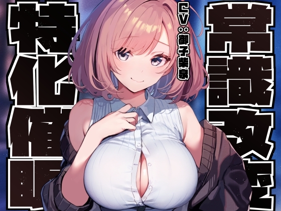 【常識改変特化】男子を惑わして手駒にする後輩美少女JKの性的な常識を変え性格そのままにご奉仕性処理担当係に【過激な凌◯なし・やわマゾ責めあり】 の表紙