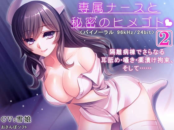 専属ナースと秘密のヒメゴト-2-【逆レ○プ・耳舐め・バイノーラル】 の表紙