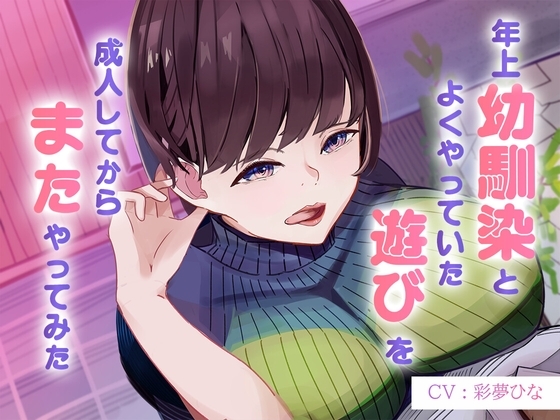 年上幼馴染とよくやってた"遊び"を成人してからまたやってみた～サクッと抜ける幼馴染オナサポASMR～ の表紙