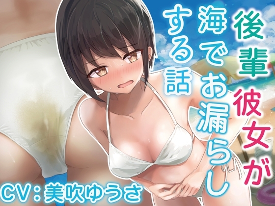 【排泄我慢】後輩彼女が海でお漏らしする話。 の表紙