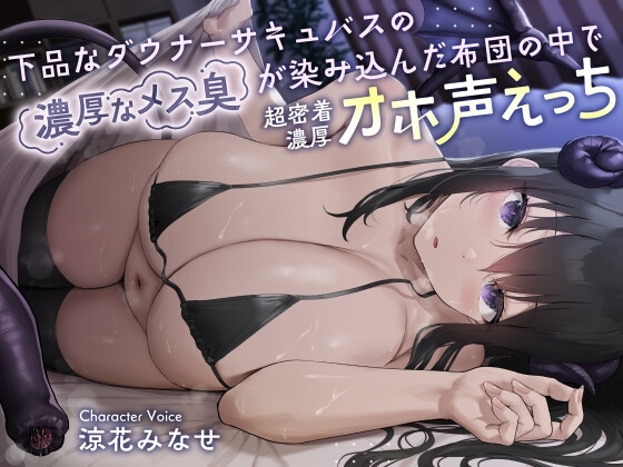 下品なダウナーサキュバスの濃厚なメス臭が染み込んだ布団の中で超密着濃厚オホ声えっち の表紙
