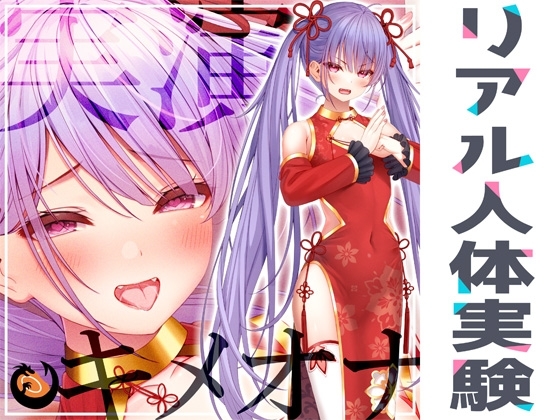 ✨リアル人体実験✨実演キメオナ『天河てん』媚薬効果実践検証 の表紙
