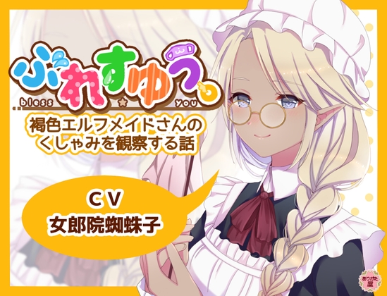 ぶれすゆう ～褐色エルフメイドさんのくしゃみを観察する話～ の表紙