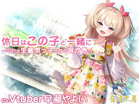 休日はこの子と一緒に～マセた生意気っ子の甘々耳かき～ の表紙