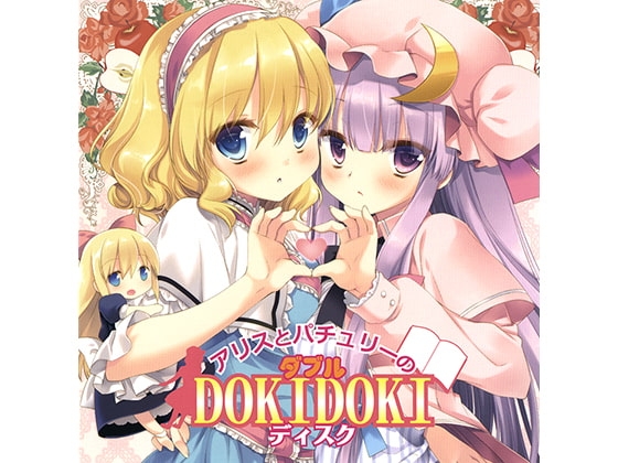 アリスとパチュリーのダブルDOKIDOKIディスク の表紙