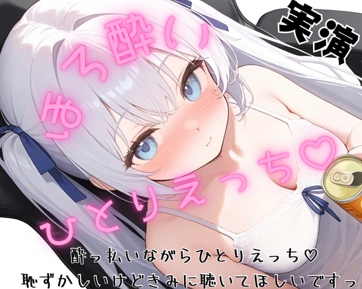 【実演】一発どりほろ酔いひとりえっち♡リスナーさんからもらったお酒とおもちゃで大洪水…♡【リアルなほろ酔いオナニー…♡】 の表紙