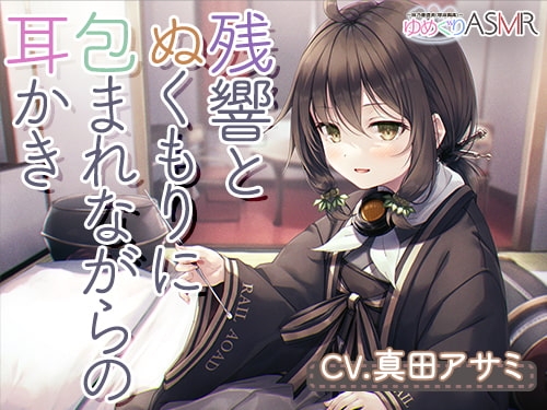 ゆめぐりASMR あさひ 育ての親との数年ぶりの家族風呂は、残響とぬくもりに包まれながら、ハンドマッサージ、シャンプー、リンパ流し、耳かき、添い寝の癒やしフルコース の表紙