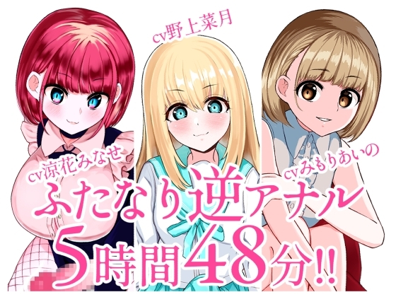【総集編】ふたなり逆アナルでメス堕ち♪3作品まとめパックVol.2【KU100】 の表紙