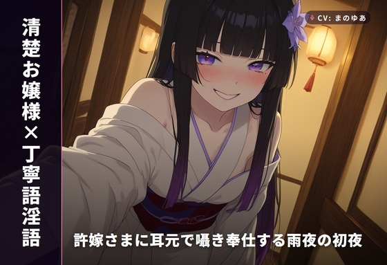 【清楚お嬢様×丁寧語淫語】許嫁さまに耳元で囁き奉仕する雨夜の初夜(全67分) の表紙