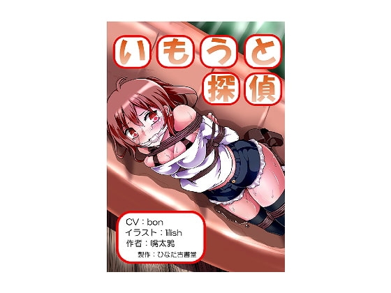 いもうと探偵 の表紙