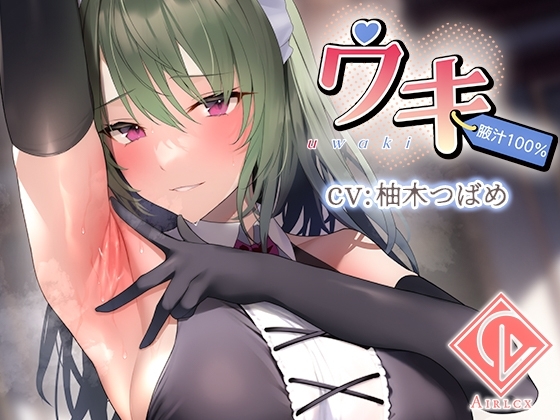 【腋汁100%】ウワキ～uwaki～II の表紙