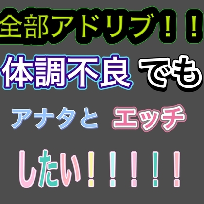 【全部アドリブ】声が戻るまであと10日間【実録風?】 の表紙