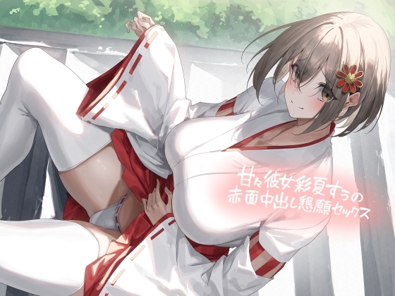 甘々彼女彩夏すぅの赤面中出し懇願セックス【フォーリーサウンド】 の表紙