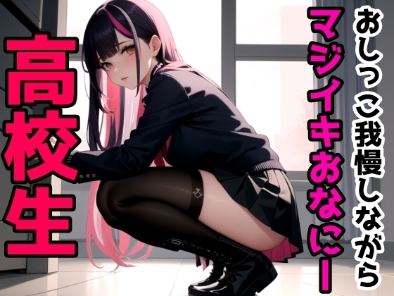 【JK】おしっこ我慢しながらマジイキおなにー の表紙