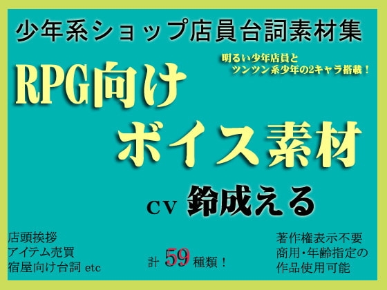 ゲーム向け少年ショップ店員ボイス素材集by鈴成える の表紙