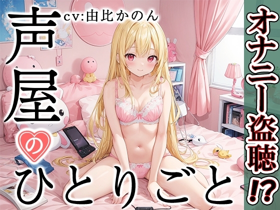 【プライベートオナニー実演】声屋のひとりごと【由比かのん】 の表紙
