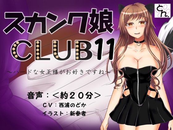 スカンク娘CLUB11 ～ハードな女王様がお好きですね～ の表紙
