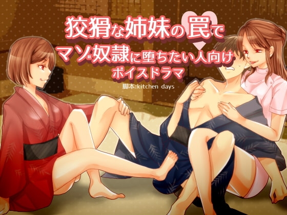 狡猾な姉妹の罠でマゾ奴○に堕ちたい人向けボイスドラマ 脚本 kitchen days の表紙